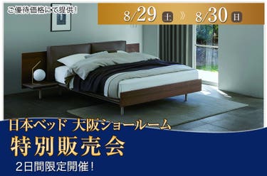 日本ベッド大阪ショールーム　特別販売会