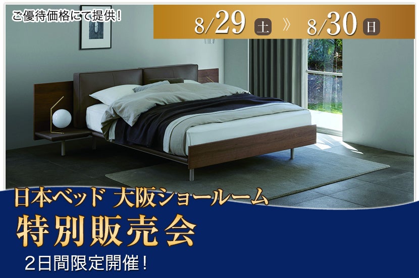 日本ベッド大阪ショールーム　特別販売会
