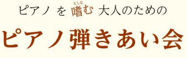 ピアノを嗜む大人のための『ピアノ弾きあい会』
