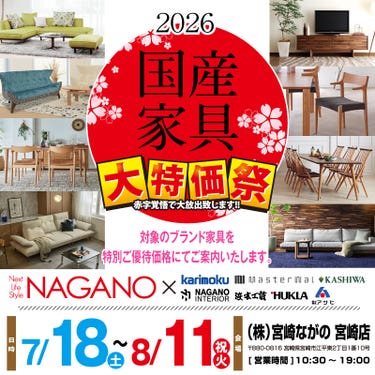 【ながの家具 宮崎店】2026国産家具フェア 全国有名産地の国産家具を特別優待価格でご案内！