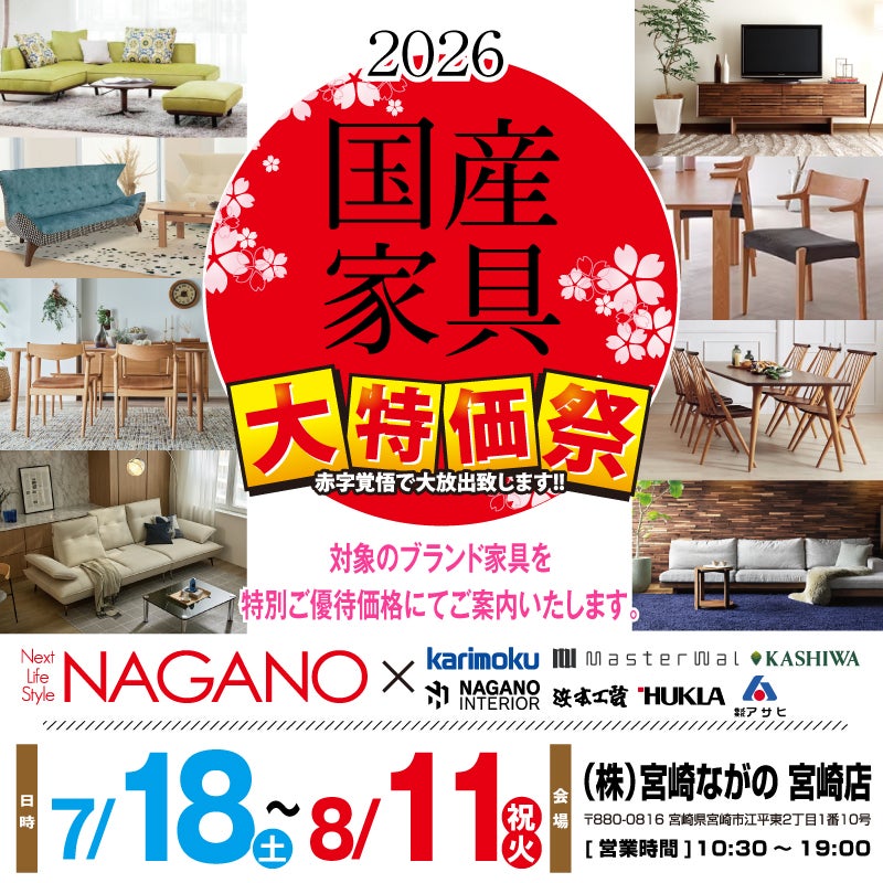 【ながの家具 宮崎店】2026国産家具フェア 全国有名産地の国産家具を特別優待価格でご案内！