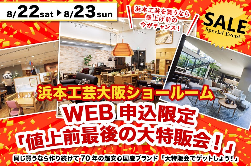 浜本工芸大阪ショールーム　WEB申込限定「値上前最後の大特販会！」