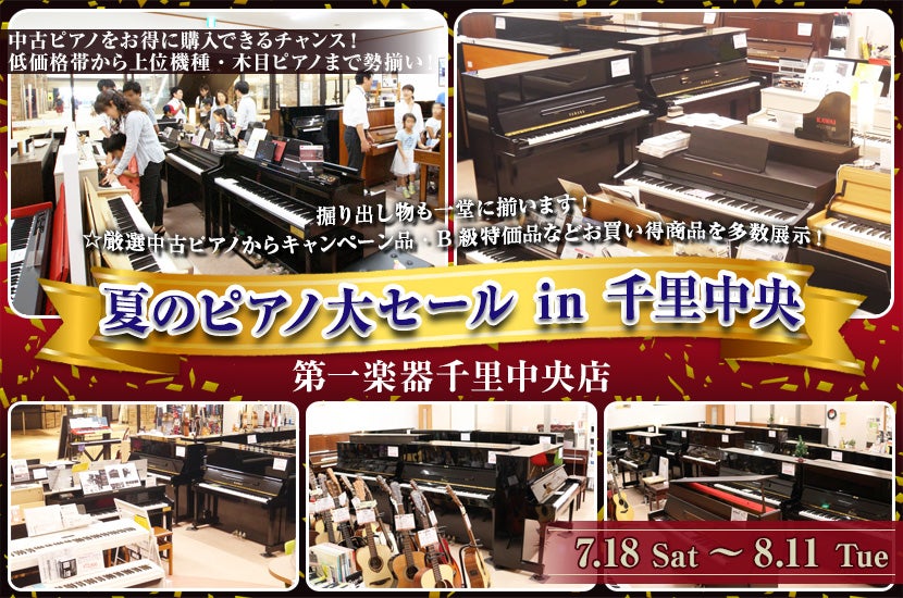 夏のピアノ大セール in 千里中央 7/18(土)～8/11(火祝)