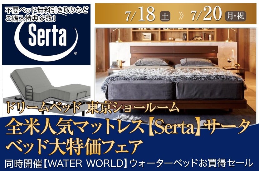 全米人気マットレス【Serta】サータ ベッド大特価フェアin日本橋｜東京