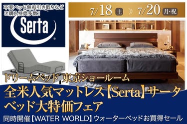 全米人気マットレス【Serta】サータ　ベッド大特価フェアin日本橋