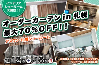 オーダーカーテンin札幌　最大７０％ＯＦＦ！！