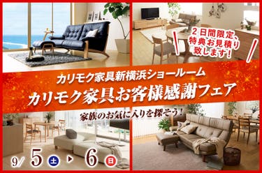 カリモク家具新横浜ショールームお客様感謝フェア
