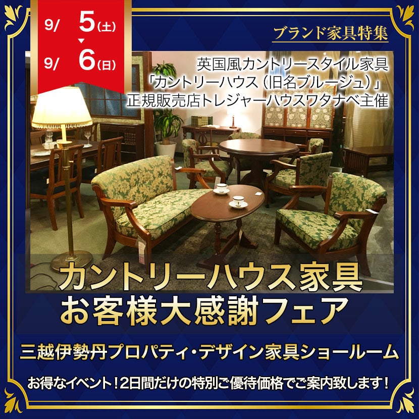 カントリーハウス家具 お客様大感謝フェア