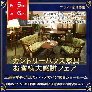 カントリーハウス家具 お客様大感謝フェア
