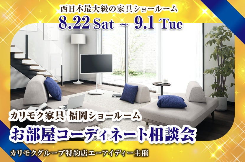 カリモク家具　お部屋コーディネート相談会　-㏌カリモク家具福岡ショールーム-　