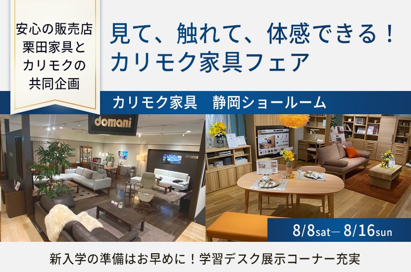 見て、触れて、体感できる！カリモク家具フェア