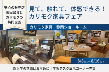 見て、触れて、体感できる！カリモク家具フェア