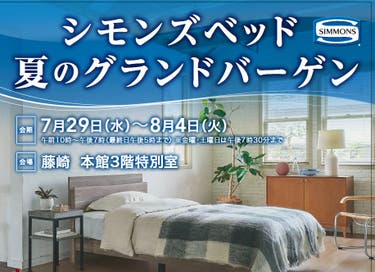 シモンズベッド　夏のグランドバーゲン