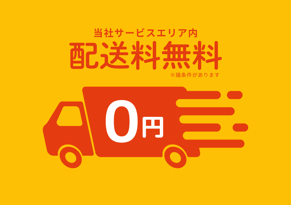 配送料無料／商品お預かりサービス
