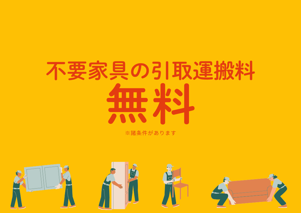 引取運搬料無料