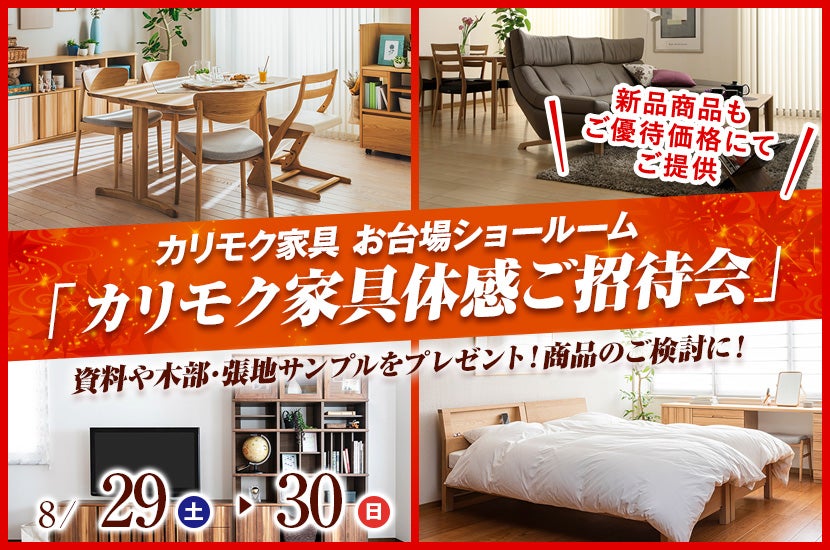 カリモク家具 お台場ショールーム  「カリモク家具体感ご招待会」