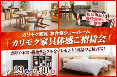 カリモク家具 お台場ショールーム  「カリモク家具体感ご招待会」