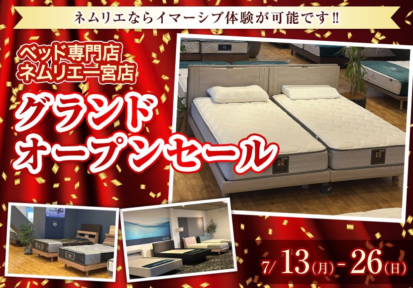 ネムリエ一宮店 グランドオープンセール