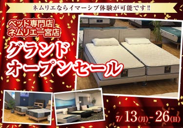 ネムリエ一宮店 グランドオープンセール