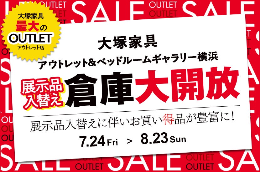 大塚家具「展示品入替えに伴う倉庫大開放」IDC OTSUKA アウトレット&ベッドルームギャラリー横浜