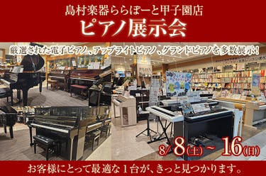 島村楽器ららぽーと甲子園店　ピアノ展示会