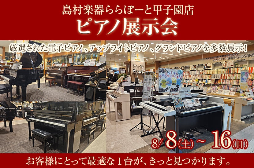 島村楽器ららぽーと甲子園店　ピアノ展示会