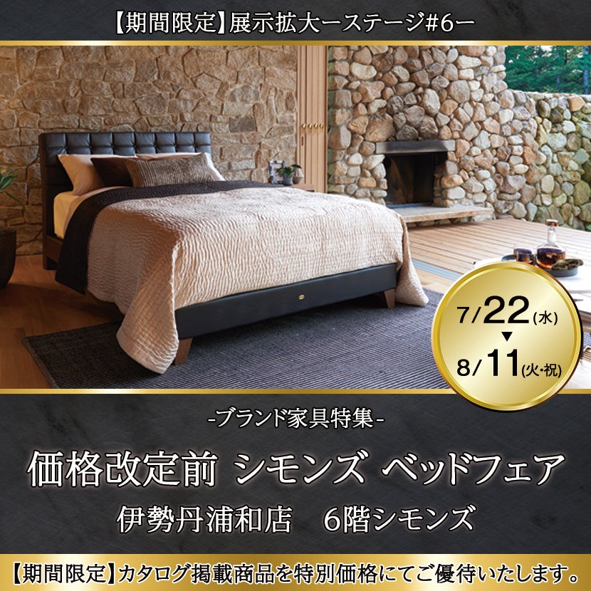 価格改定前　伊勢丹浦和店  シモンズ ベッドフェア