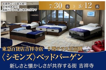 東急百貨店吉祥寺店〈シモンズ〉ベッドバーゲン