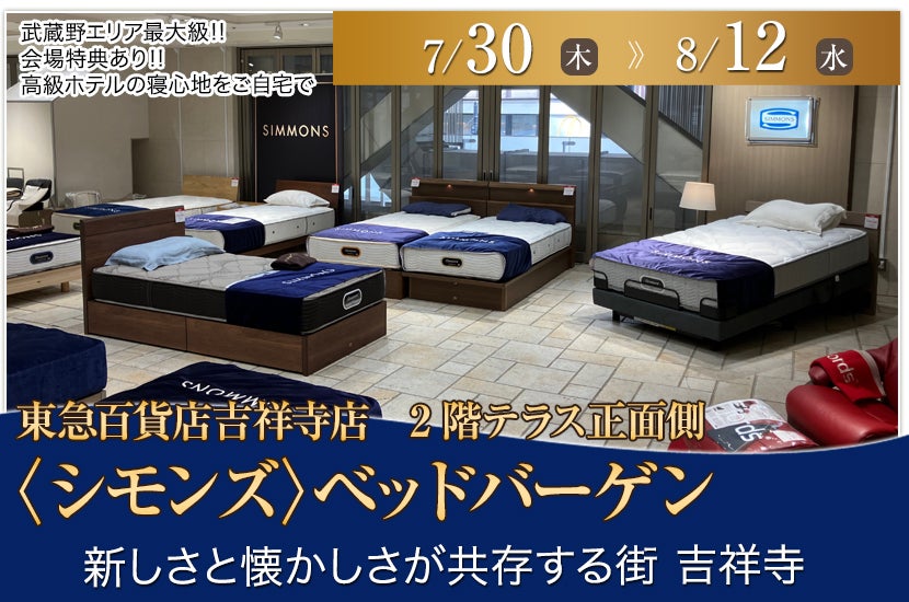 東急百貨店吉祥寺店〈シモンズ〉ベッドバーゲン