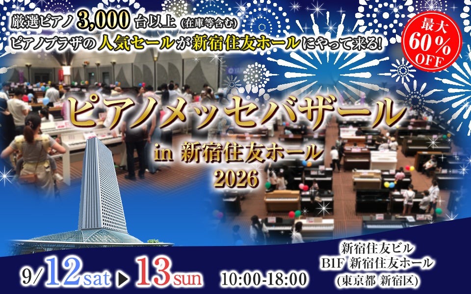 ピアノメッセバザール in 新宿住友ホール