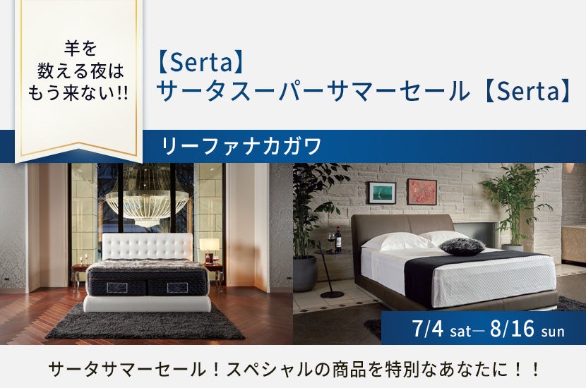 【Serta】　サータスーパーサマーセール【Serta】
