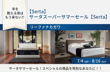 【Serta】　サータスーパーサマーセール【Serta】