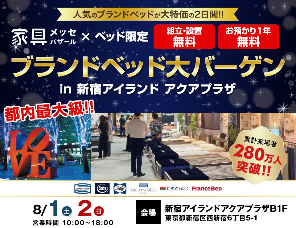 ブランドベッド大バーゲン in 新宿アイランド