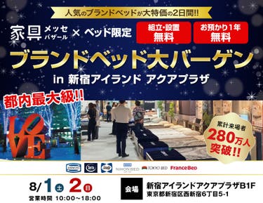 ブランドベッド大バーゲン in 新宿アイランド
