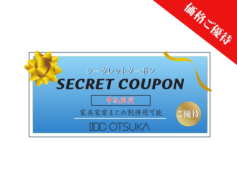 【セイルー申込限定】
シークレットクーポンで
ご優待価格
