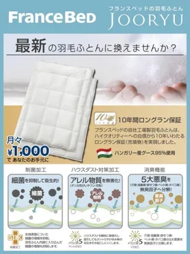 品質にこだわったフランスベッドの羽毛布団