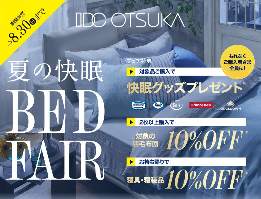 【同時開催】8/3（月）～8/30（日）
夏の快眠 ベッドフェア