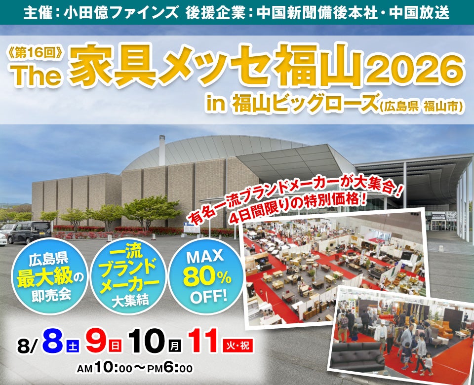 第16回 The家具メッセ福山2026 in 福山ビッグローズ