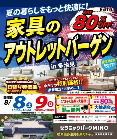 家具のアウトレット バーゲン  in セラミックパークMINO