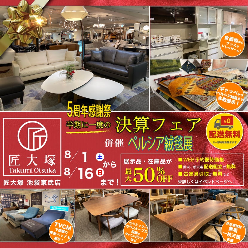 匠大塚 池袋東武店 『5周年感謝祭』    半期に一度の『決算フェア』併催『ペルシア絨毯展』
