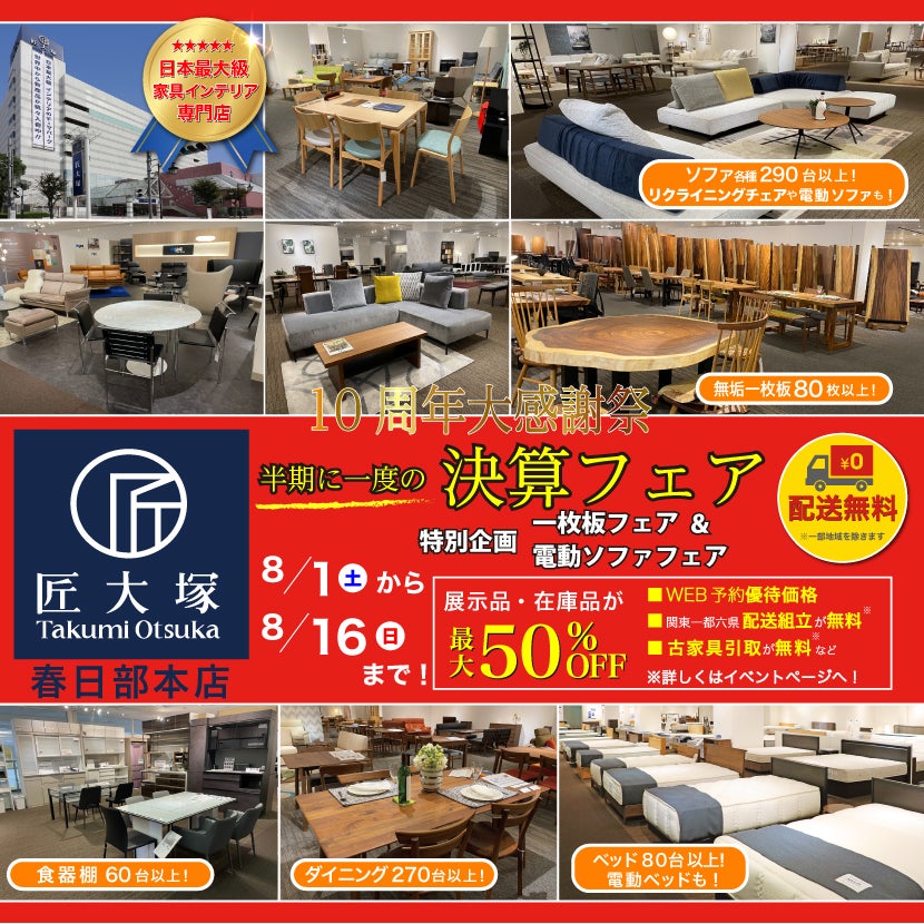 匠大塚 春日部本店 『10周年大感謝祭』 半期に一度の『決算フェア』特別企画『一枚板フェア』＆『電動ソファフェア』