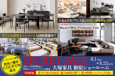  「シークレットセール」IDC OTSUKA  新宿ショールーム