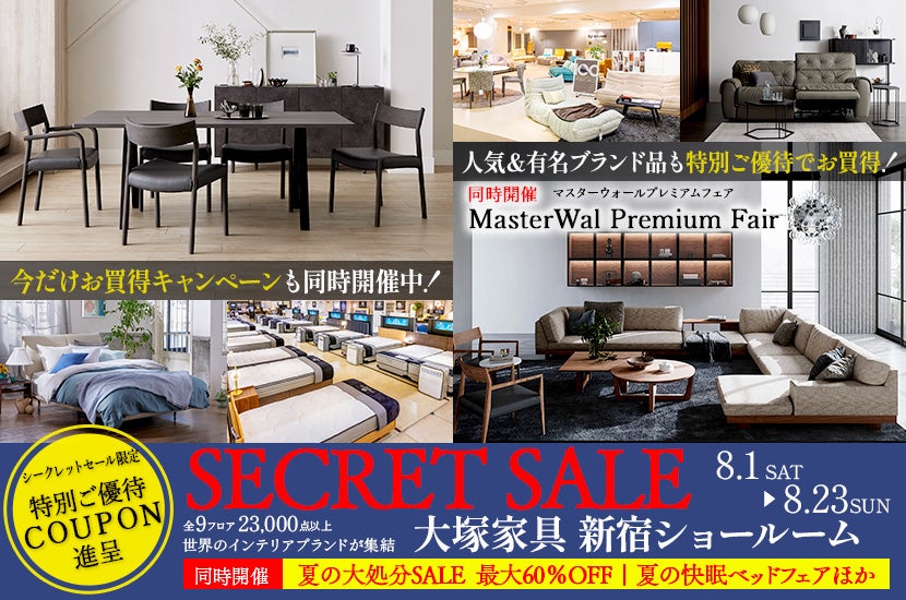  「シークレットセール」IDC OTSUKA  新宿ショールーム