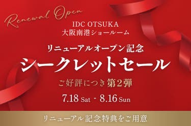 大塚家具 大阪南港ショールーム 「リニューアルオープン記念シークレットセール 第２弾」