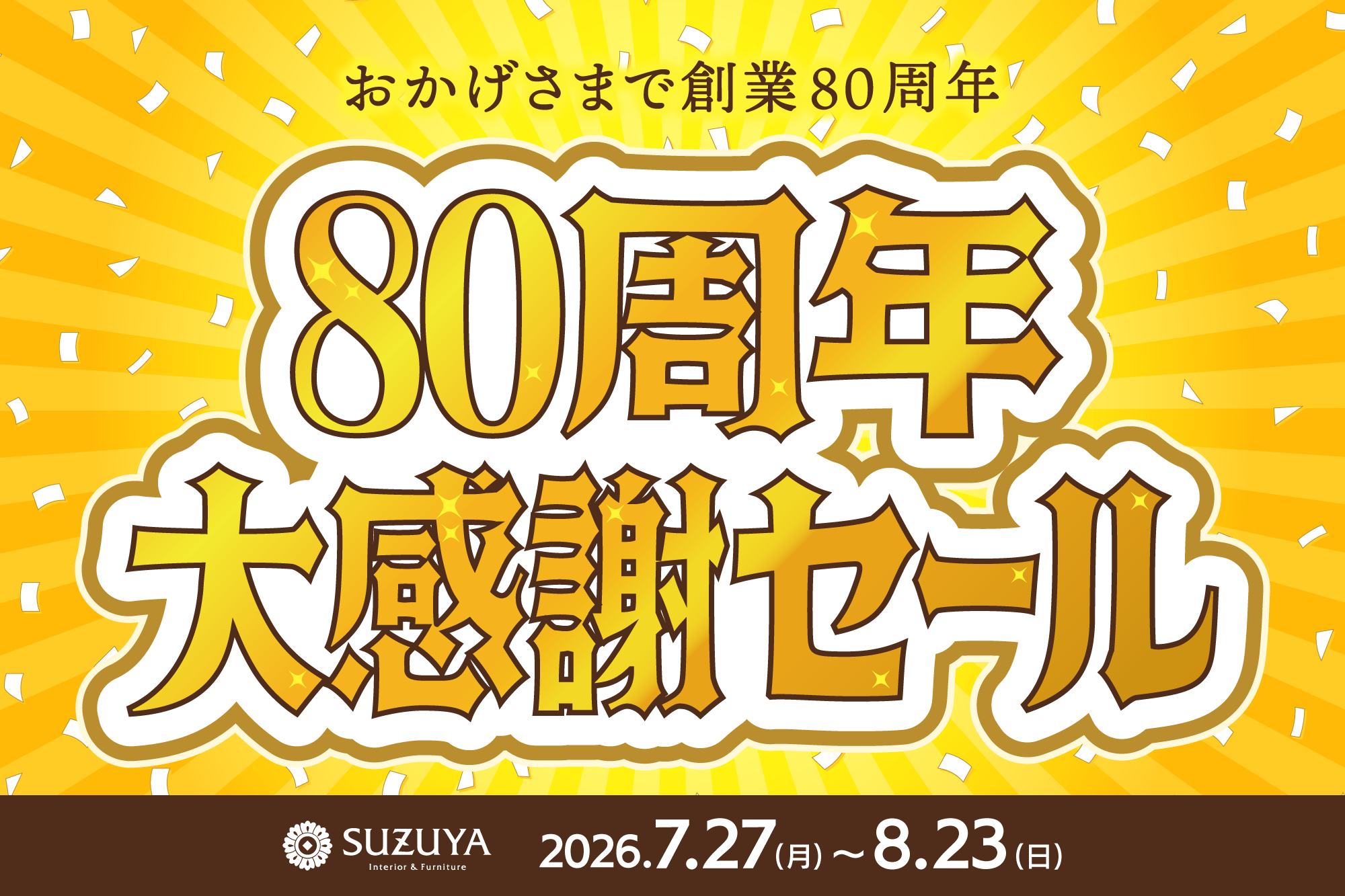 最大80％OFF!! 大感謝セール開催