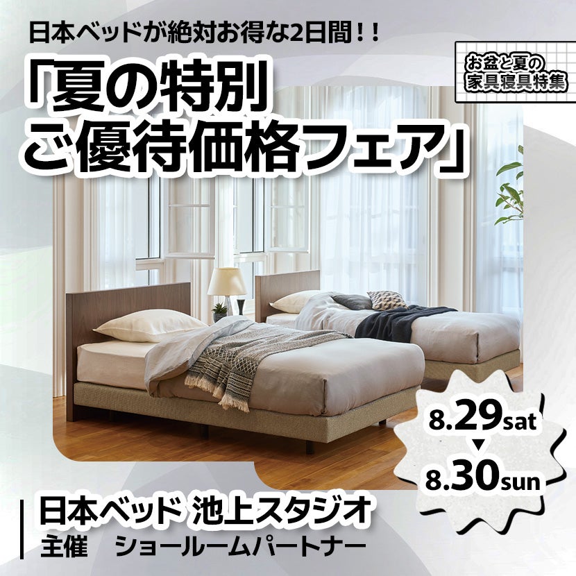 日本ベッド「夏の特別ご優待価格フェア」IN池上スタジオ