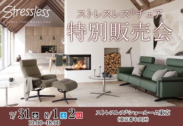 ストレスレス®ショールーム東京 特別販売会