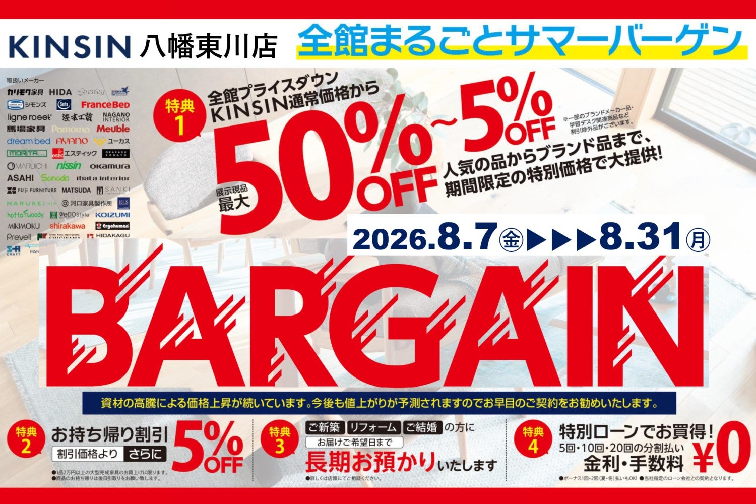 2026年夏の全館まるごとバーゲン