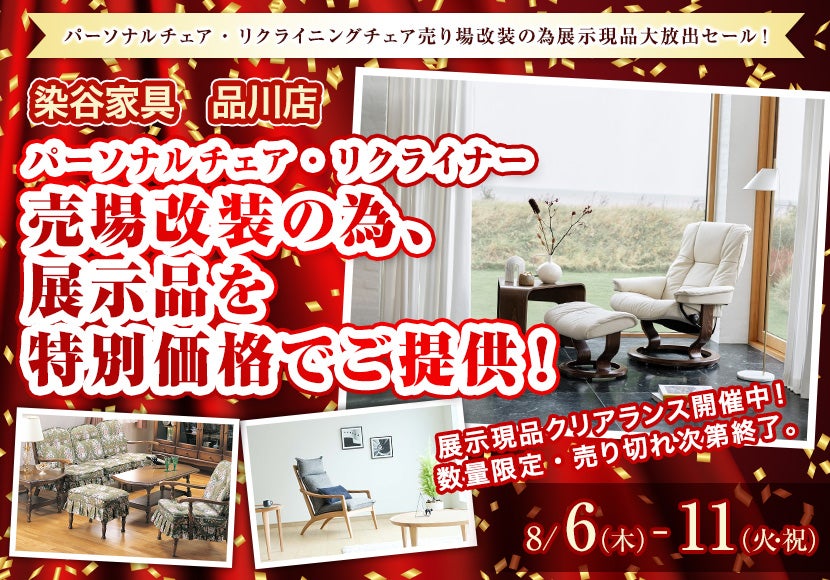 パーソナルチェア・リクライナー　売場改装の為、展示品を特別価格でご提供！