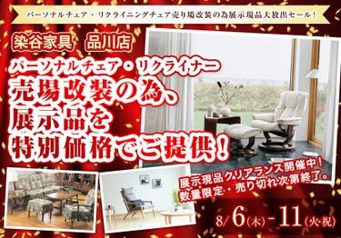 パーソナルチェア・リクライナー　売場改装の為、展示品を特別価格でご提供！